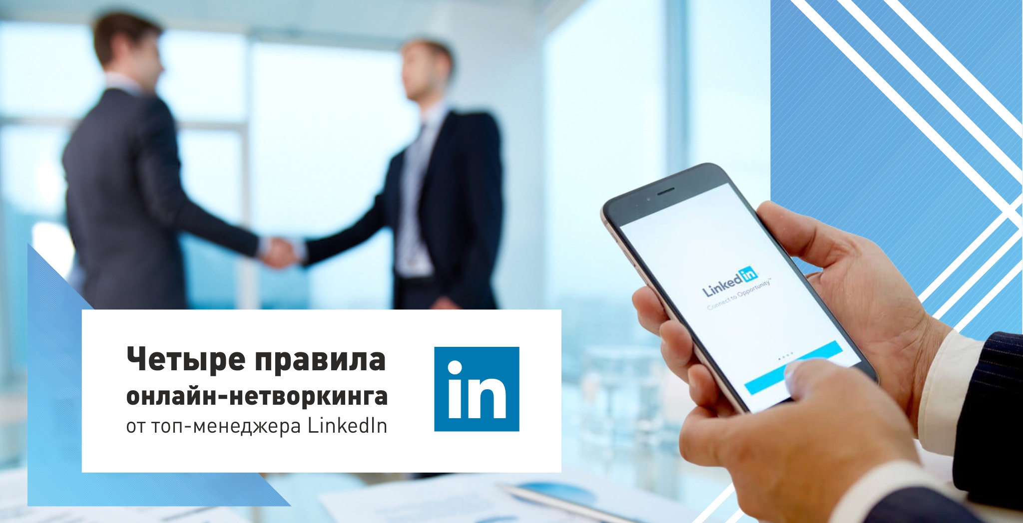 Четыре правила онлайн-нетворкинга от топ-менеджера LinkedIn