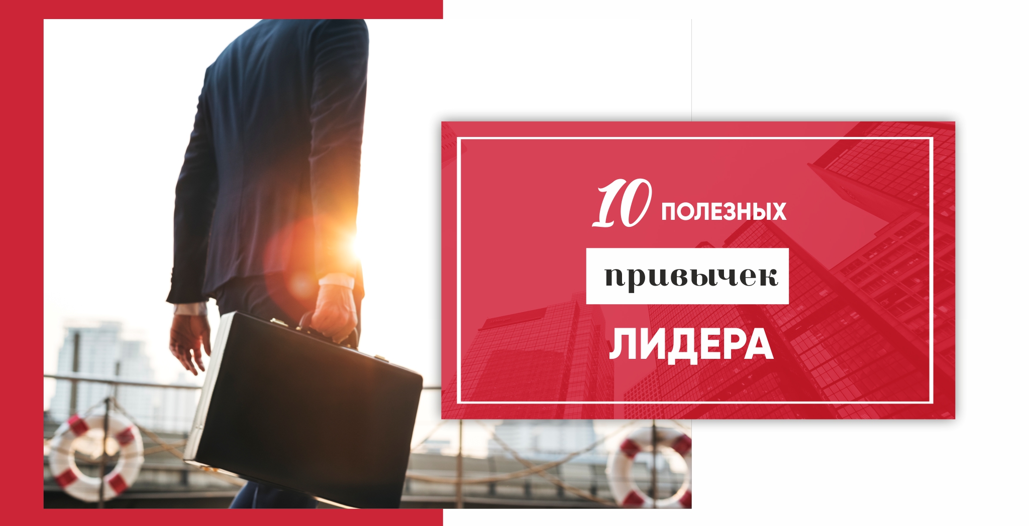 10 полезных привычек лидера